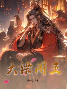 穿越之逍遥王爷的