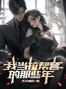 我当拉帮套的那些年一共多少集