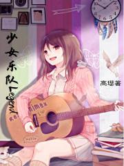 乐队少女动漫