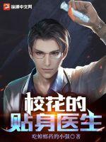 校花的贴身医生净无痕