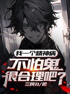 不怕鬼很合理吧三风11