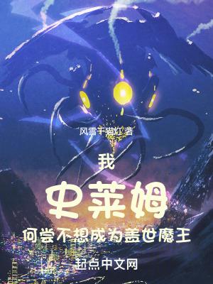 我当史莱姆那些事动漫