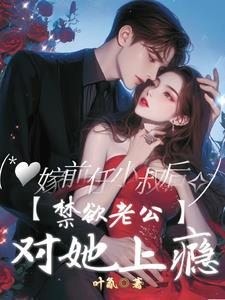 蓄谋偏爱短剧免费观看