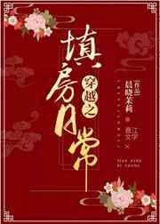 穿越之填房日常666