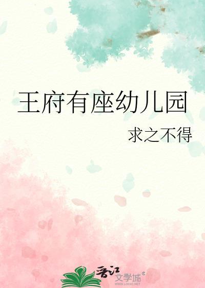 王府有座幼儿园番外