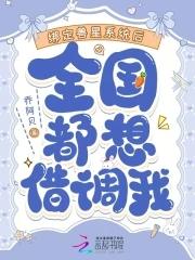 全国都想借调我时知瑜