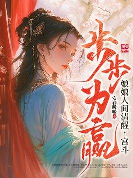 娘娘人间清醒宫斗步步为赢虞绯晚