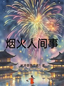 烟火人间事事值得全诗
