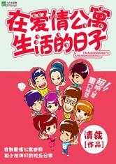 生活在爱情公寓的二货