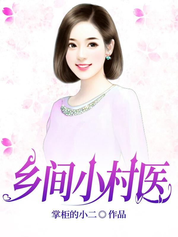 乡间小村医TXT