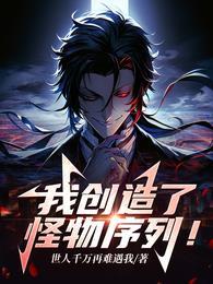 我所创造的怪物书籍