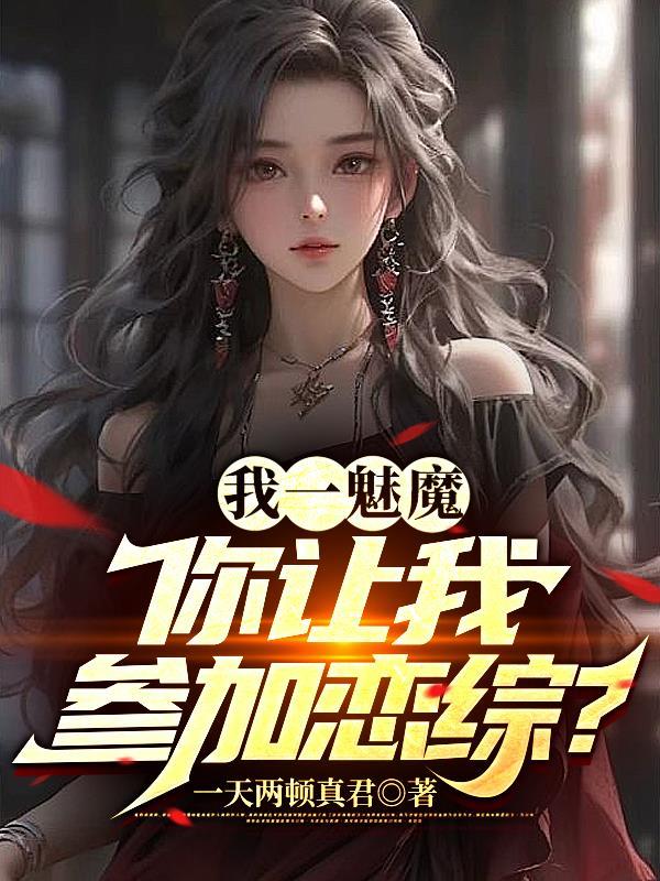 你让我参加恋综?一天两顿真