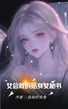 傲娇总裁的贴身保镖演员表