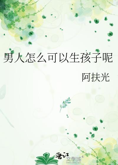 男人怎么生孩子