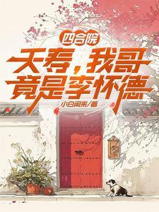 我哥竟是李怀德作者小白闲来