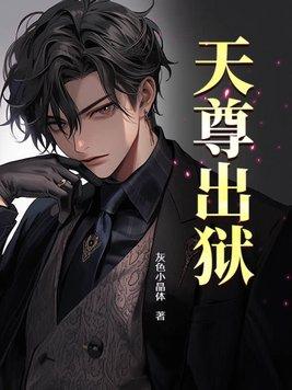天尊出狱 第160章
