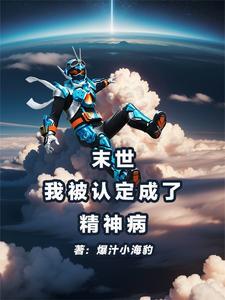 末日了我竟成为了丧尸