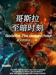哥斯拉呀
