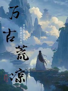 万古荒凉楚水西打一准确动物