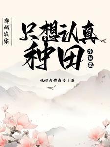 穿越农家种田忙