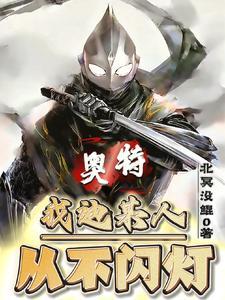 身为黑暗奥揍光之巨人很合理吧北冥没鲲