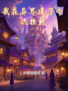 我在异界建个城txt棉花糖