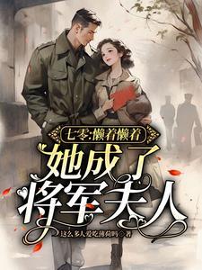 她成了将军夫人作