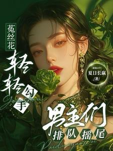 男主们排队摇尾夏日长赢 / 著53.4万字