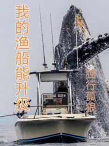 我的渔船能升级飞卢