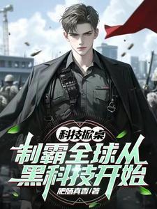 科技掀桌制霸全球从黑科技开始 肥肠真香