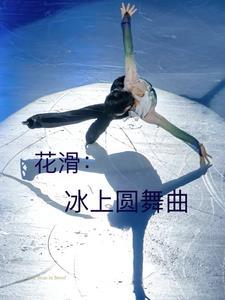 冰上旋转花样滑冰