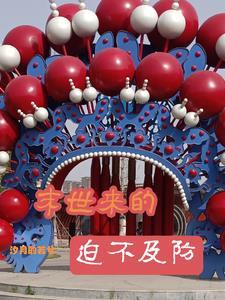 末世要来了