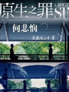 原生之罪的几个故事