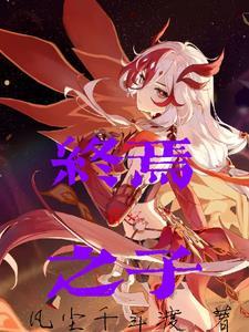 崩坏二终焉之塔