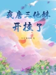 斗罗之我是唐三亲妹妹