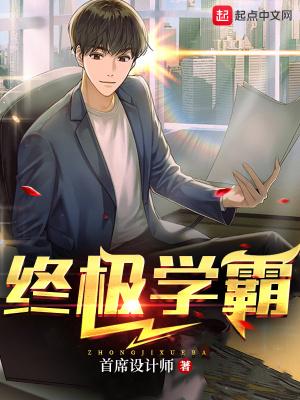 学霸终结者 txt