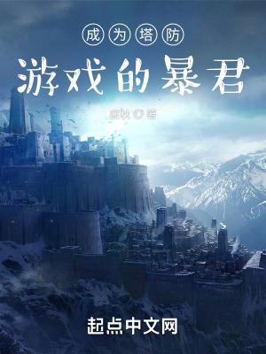 成为塔防游戏的暴君漫画第二季