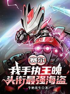 赛尔号最强者