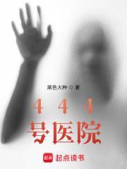 444号医院好看吗知乎