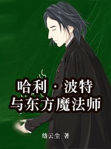 哈利波特与古老的东方
