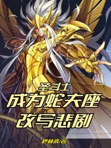 圣斗士蛇夫宫