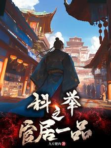 从农家子到宰执天下全文阅读