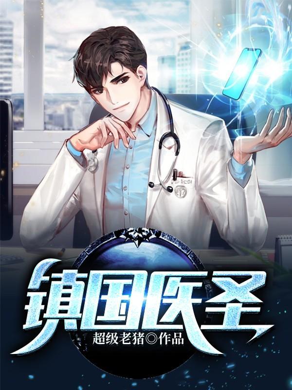 镇国神医漫画