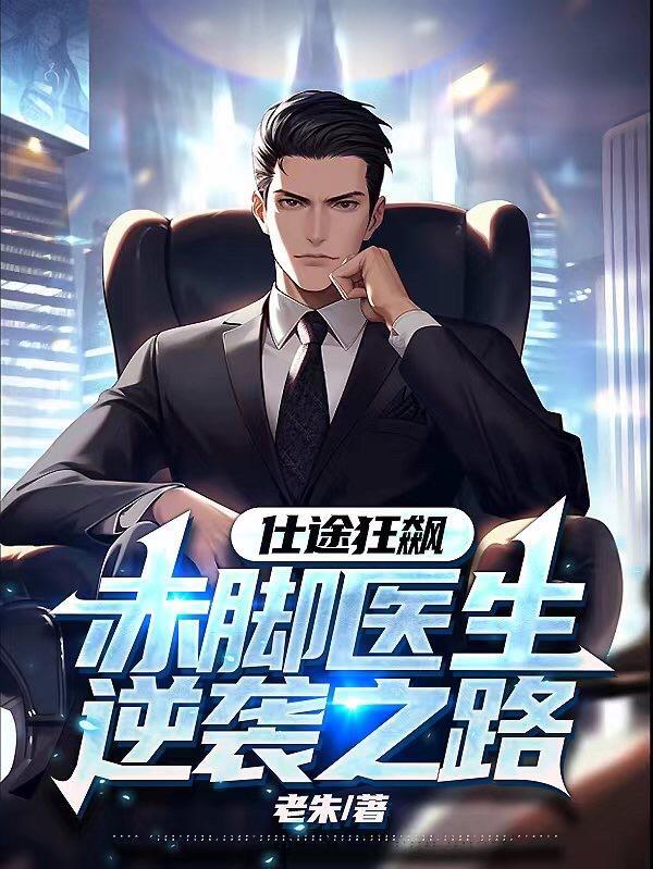 仕途狂飙赤脚医生逆袭之路完整版全文免费阅读