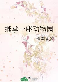 继承一座动物园txt百度