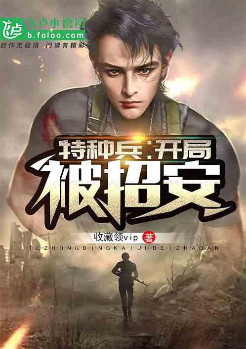 特种兵之开局被招安免费