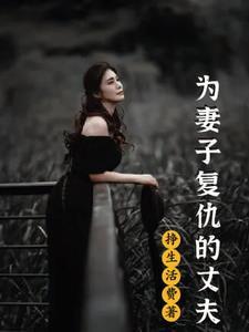丈夫为妻子报仇