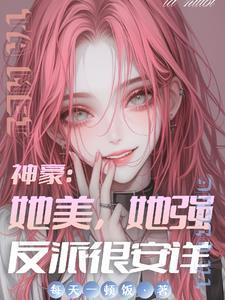 神豪系统开局我被全球直播