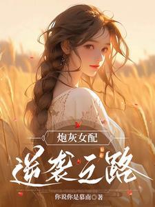 炮灰女配逆袭功略