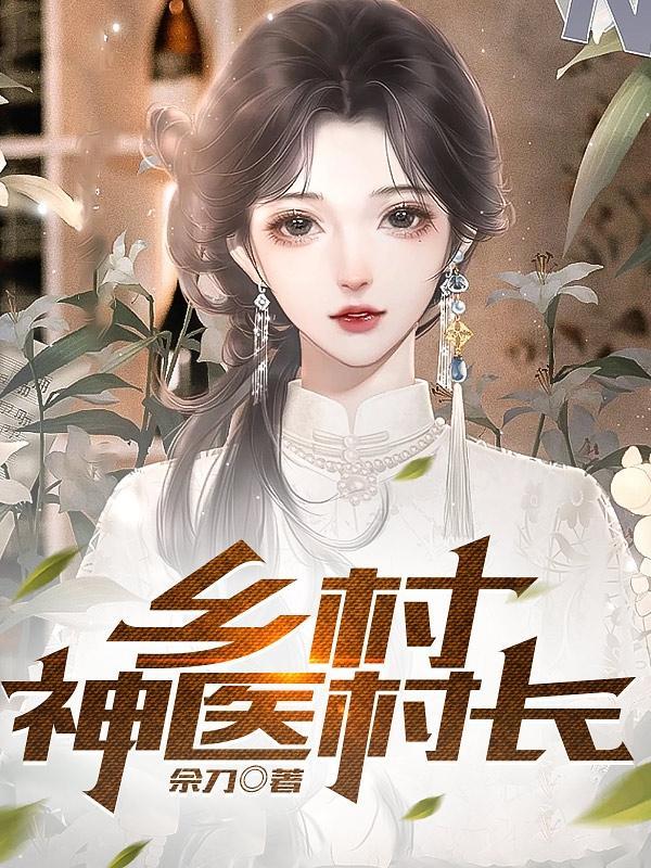 乡村神医完整版全文免费阅读